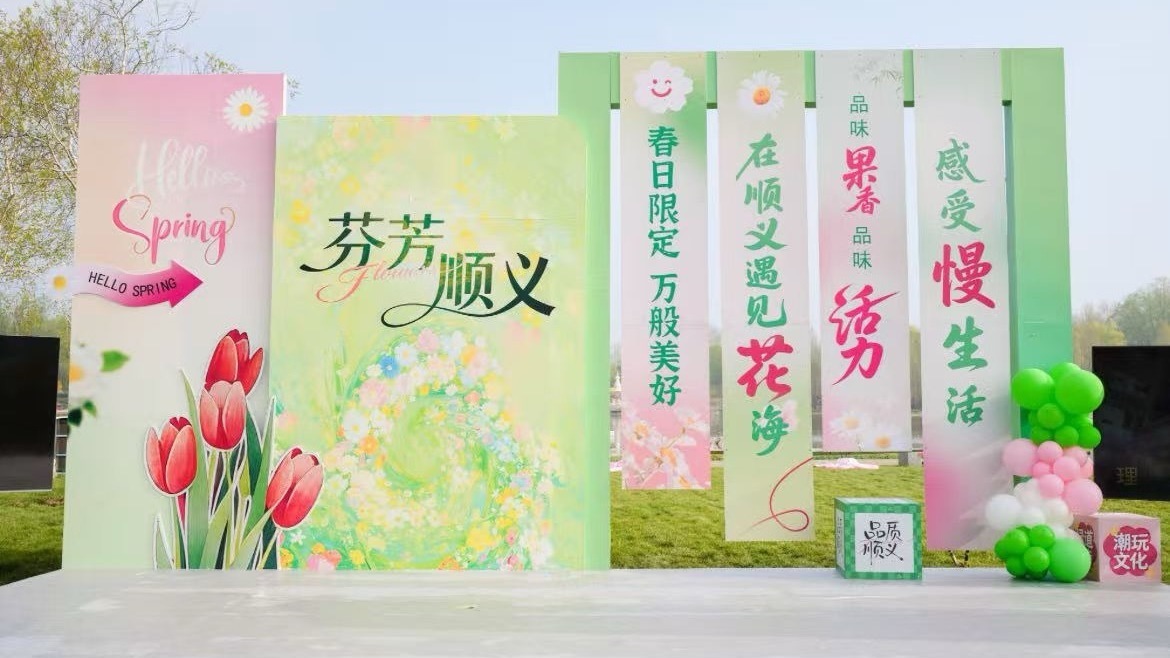 花绽顺义启新程 芬芳满境赴春约 花绽顺义启新程 芬芳满境赴春约