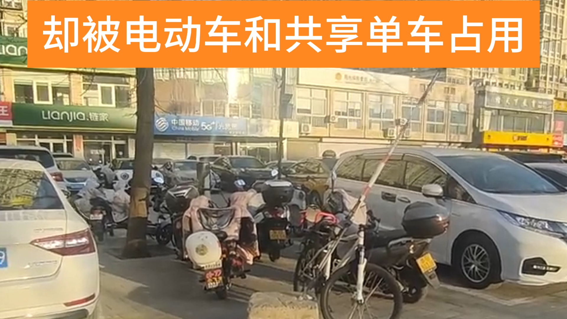 车位都让电动自行车和共享单车停了？