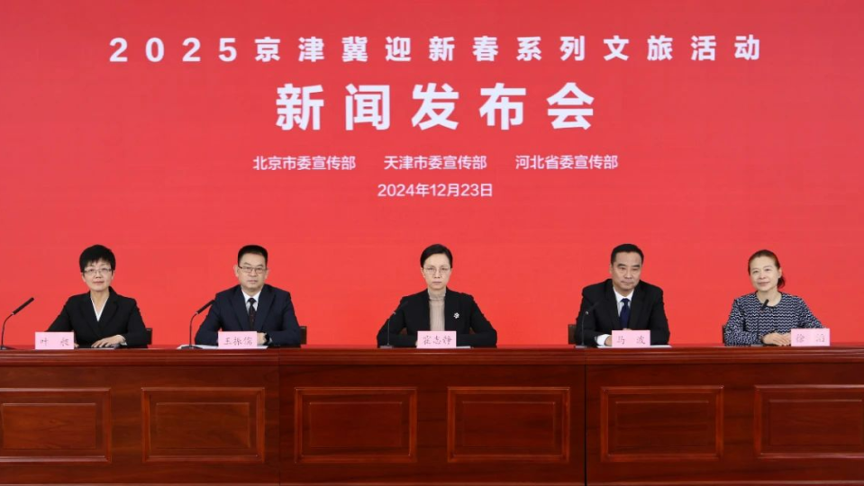 2025年春节前后，三地将联合开展京津冀乐享冰雪系列活动