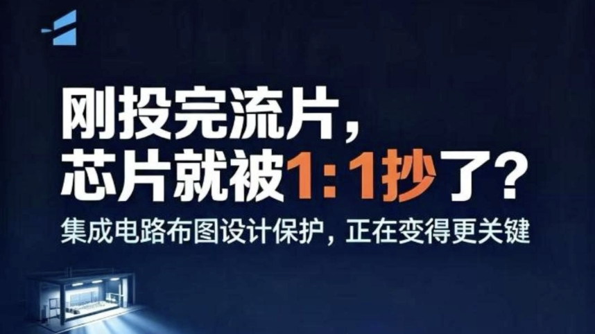 刚投完流片，芯片就被1:1抄了？集成电路布图设计保护，正在变得更关键