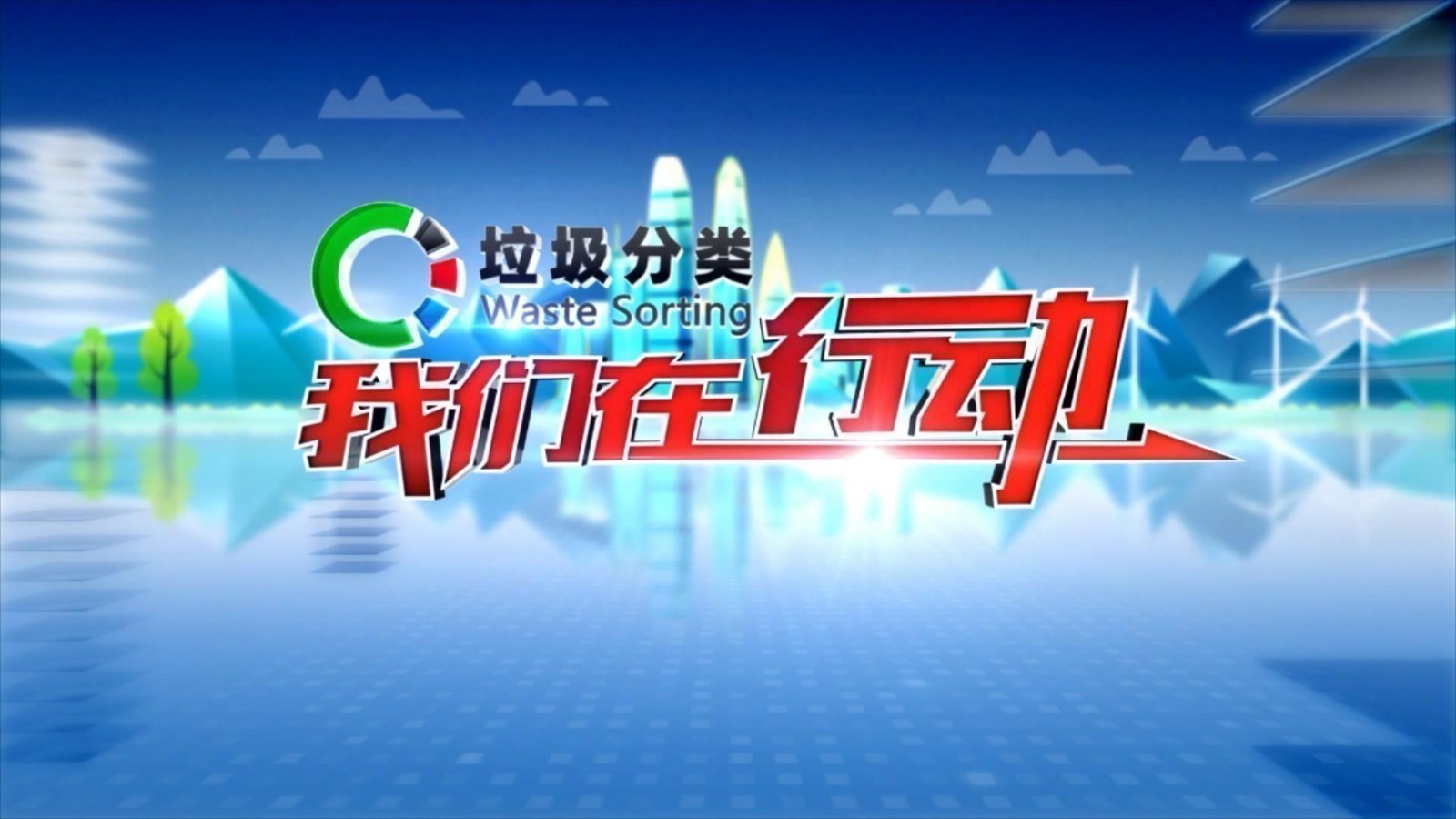 垃圾分类 我们在行动 旧物焕新 分类便民