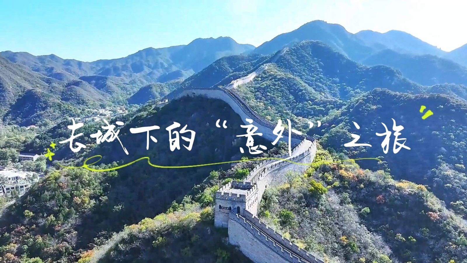 诗画京郊第一集：长城下的“意外”之旅
