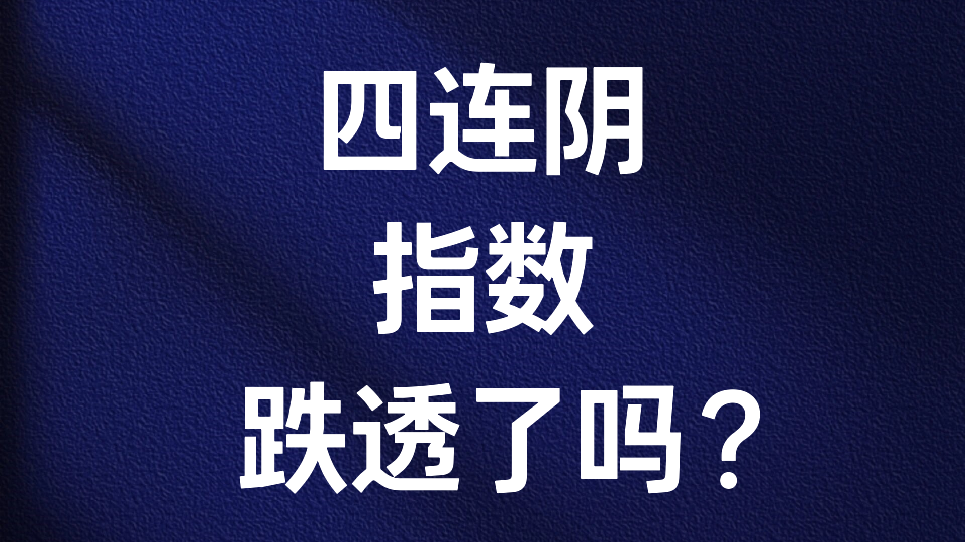 于志博：四连阴 指数跌透了吗？