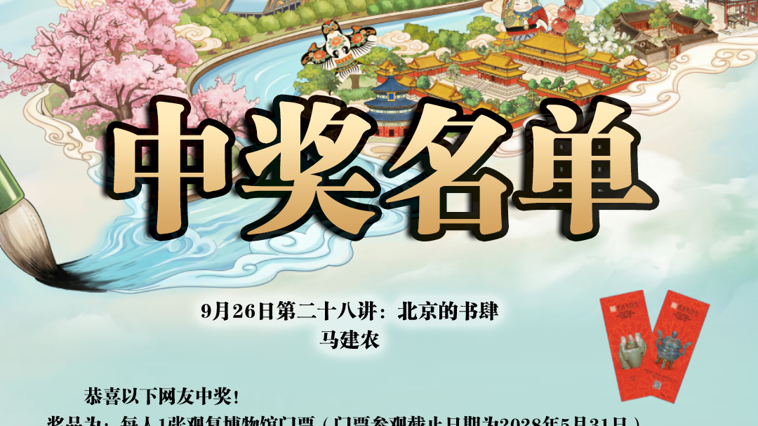 《北京的前世今生》第二十八讲线上观众中奖名单