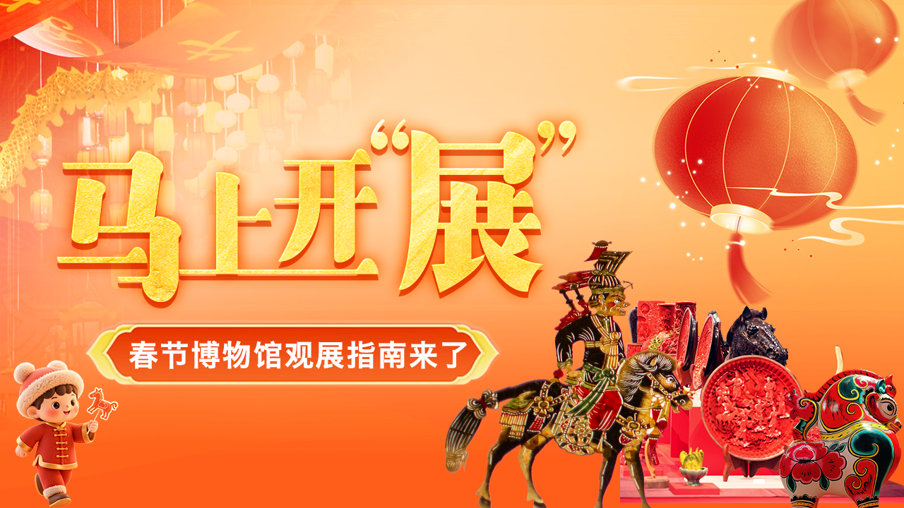 初六充充电！博物馆里解锁新春文化感