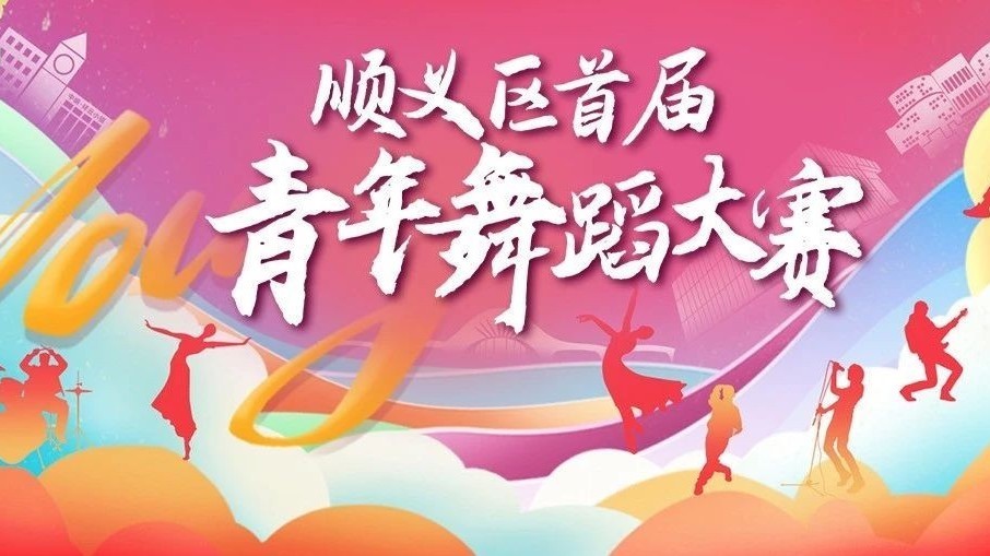 今起报名!顺义区首届青年舞蹈大赛来袭 今起报名!顺义区首届青年舞蹈大赛来袭