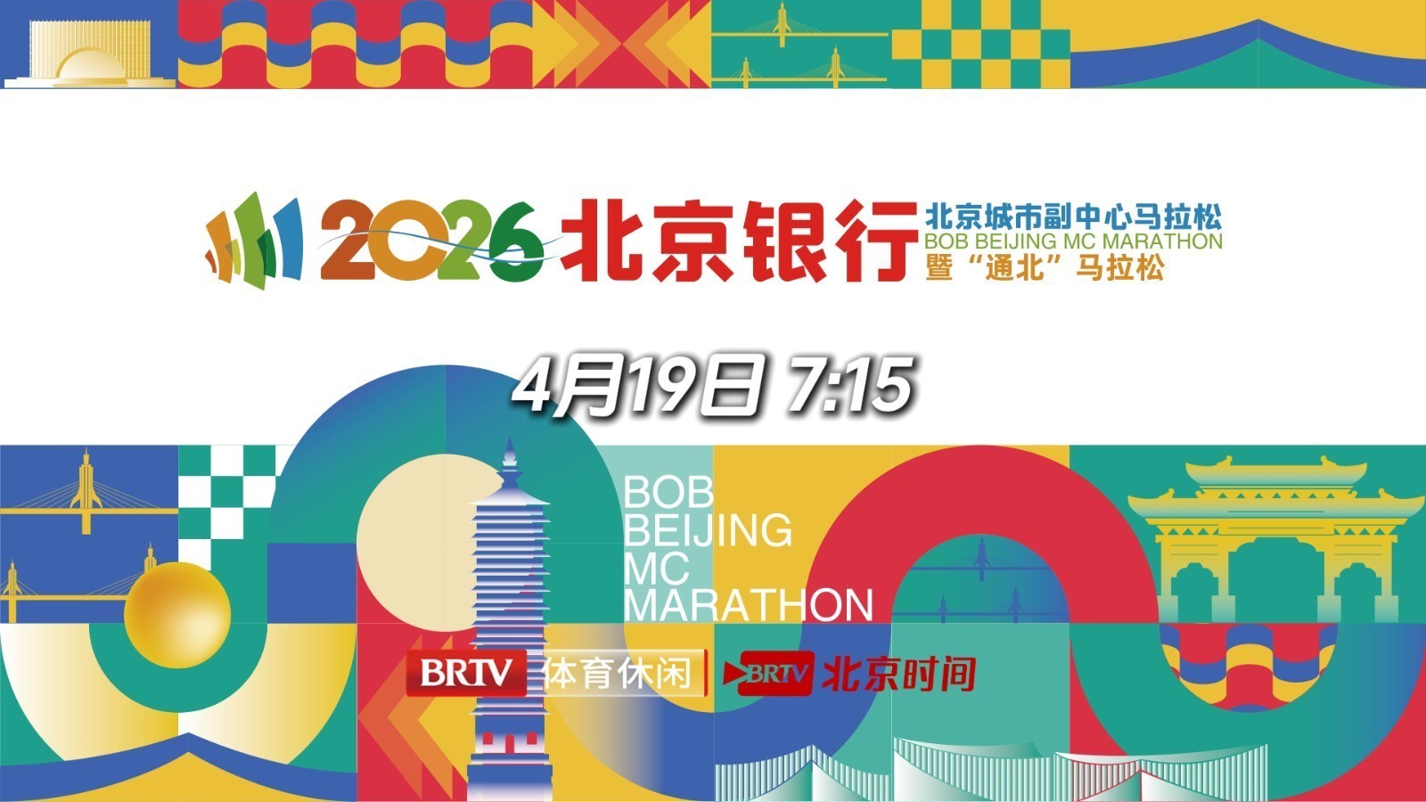 2026北京银行北京城市副中心马拉松