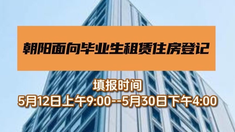 最长免3个月租金！北京朝阳区367套(间)房面向毕业生租赁！