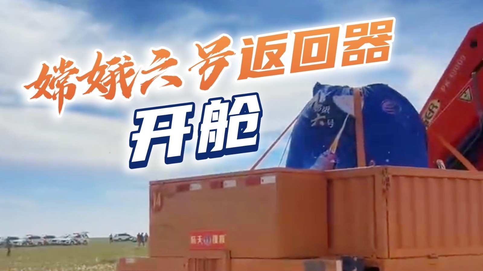 嫦娥六号返回器开舱! 嫦娥六号返回器开舱!