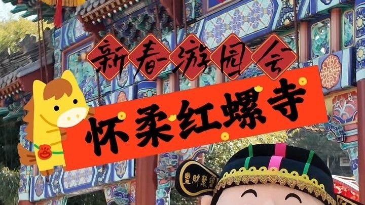 怀柔红螺寺梦幻联动央视大戏太平年