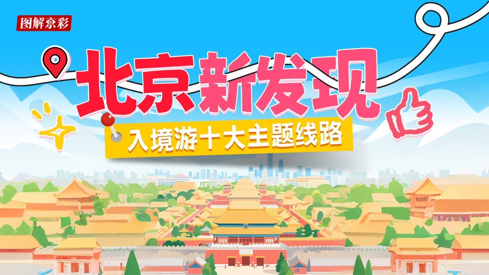 图鉴|入境游定制!北京十大宝藏线路图带你玩出新“京”彩→ 图鉴|入境游定制!北京十大宝藏线路图带你玩出新“京”彩→