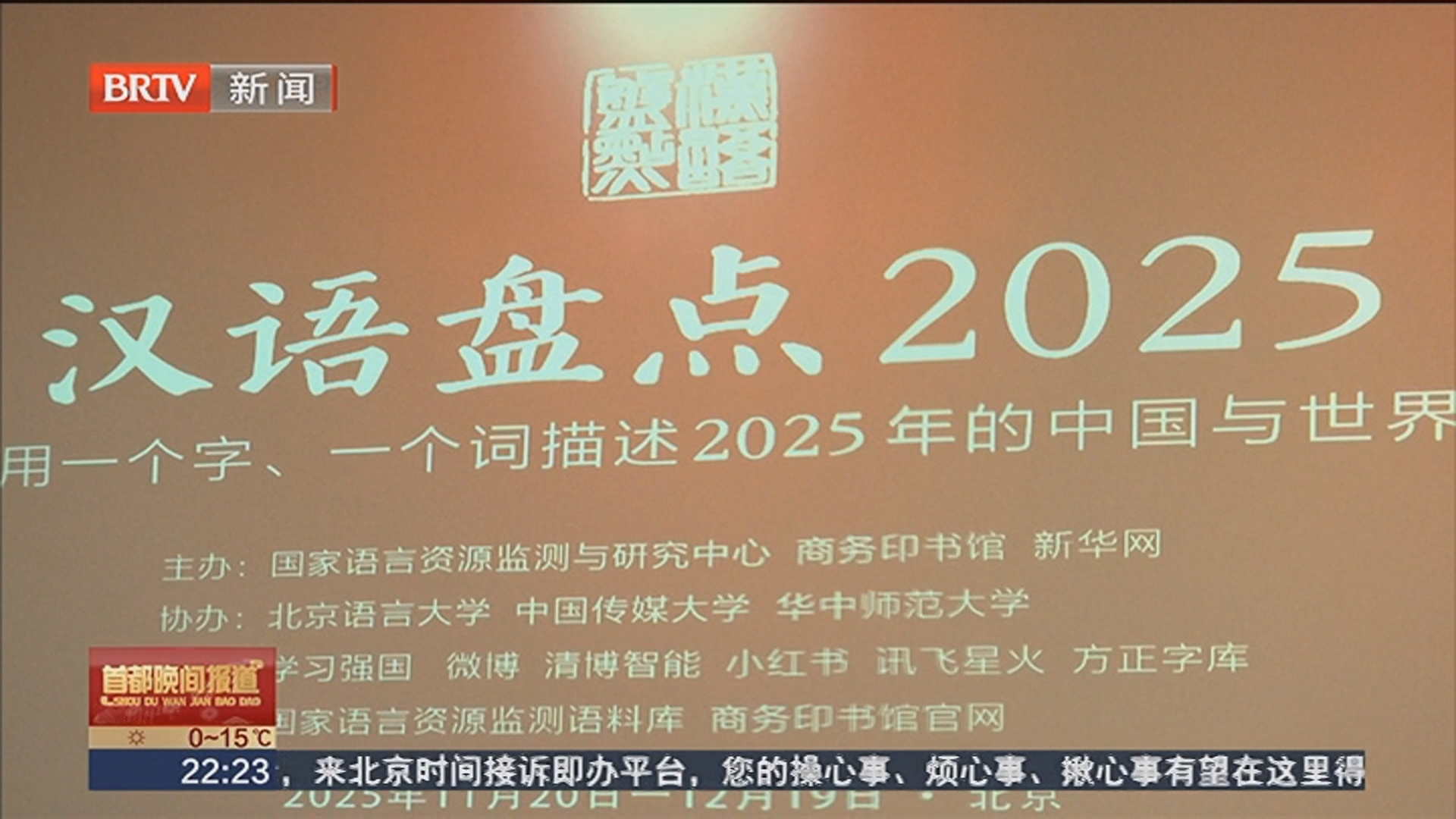 “汉语盘点2025”启动 年度字词邀您来“盘”