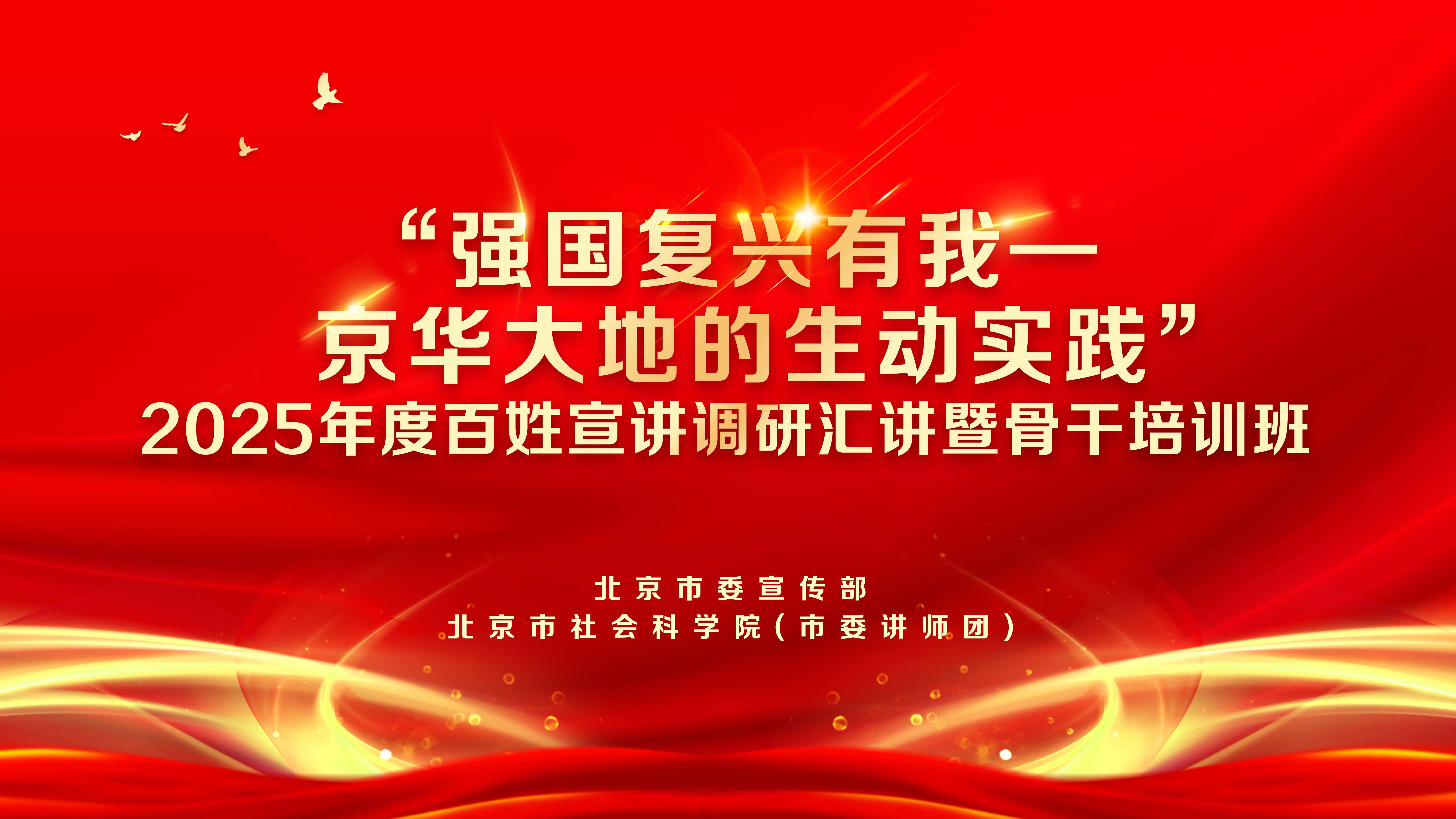2025年度北京市“强国复兴有我——京华大地的生动实践”百姓宣讲调研汇讲（第三场）