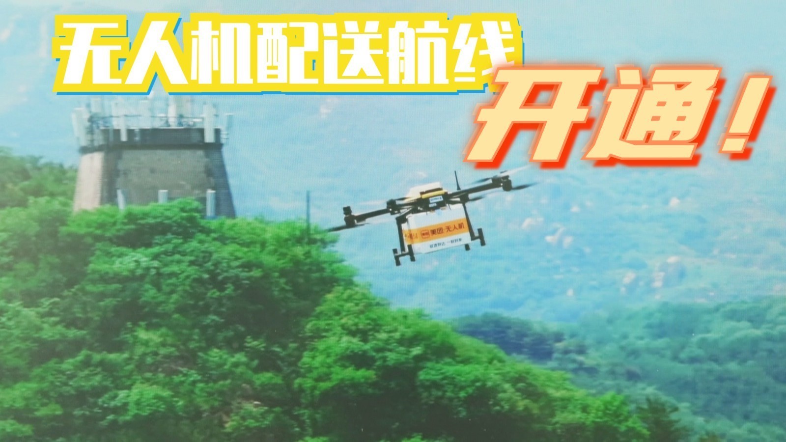 在长城上也能订外卖了!北京首条无人机物流配送航线投入运行 在长城上也能订外卖了!北京首条无人机物流配送航线投入运行