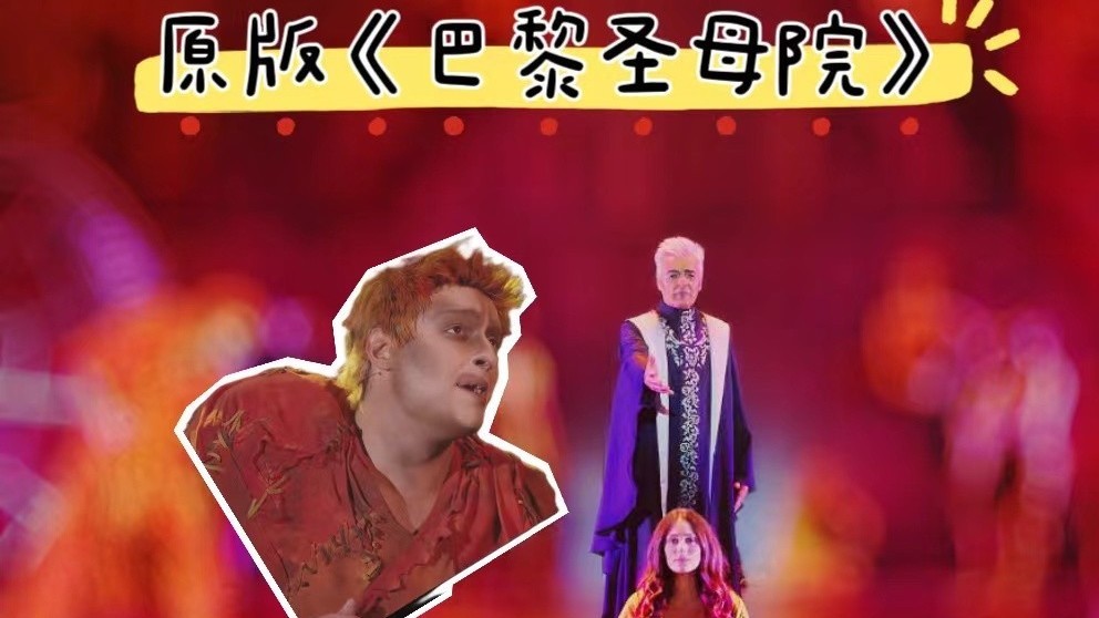 法语原版《巴黎圣母院》来京