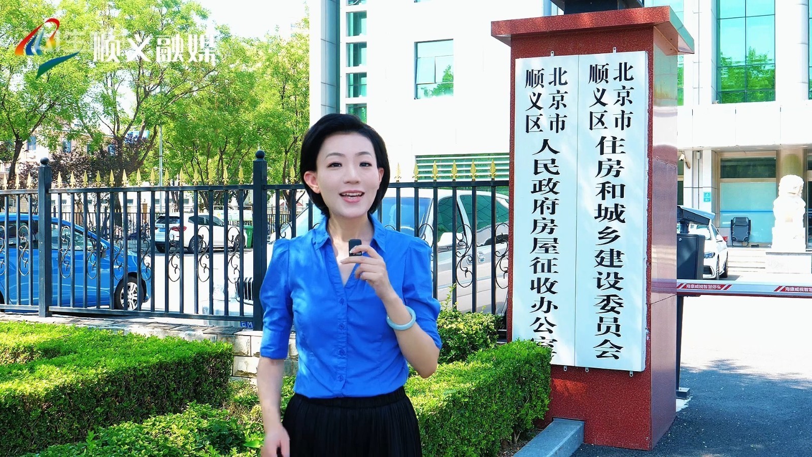 行走顺义 发现精彩丨让我们一起走进顺义区住建委 行走顺义 发现精彩丨让我们一起走进顺义区住建委