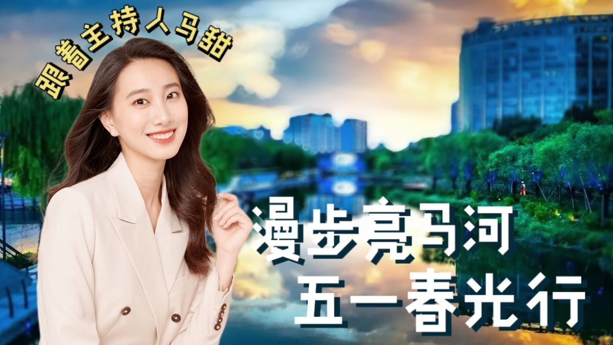 漫步亮马河 五一春光行 镜头里的24桥烟火与都市慢生活