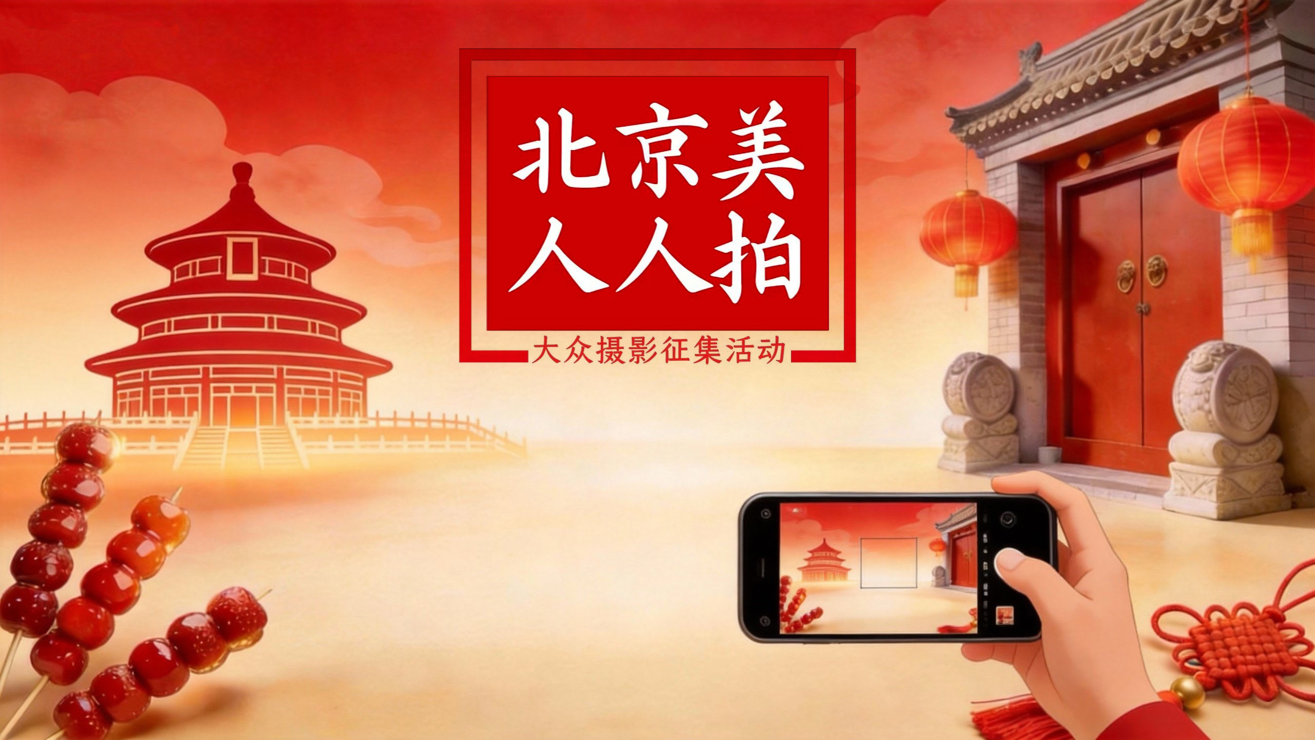 “京城里的年味儿”｜北京美・人人拍2月新春主题附加赛每日获奖公布_北京时间