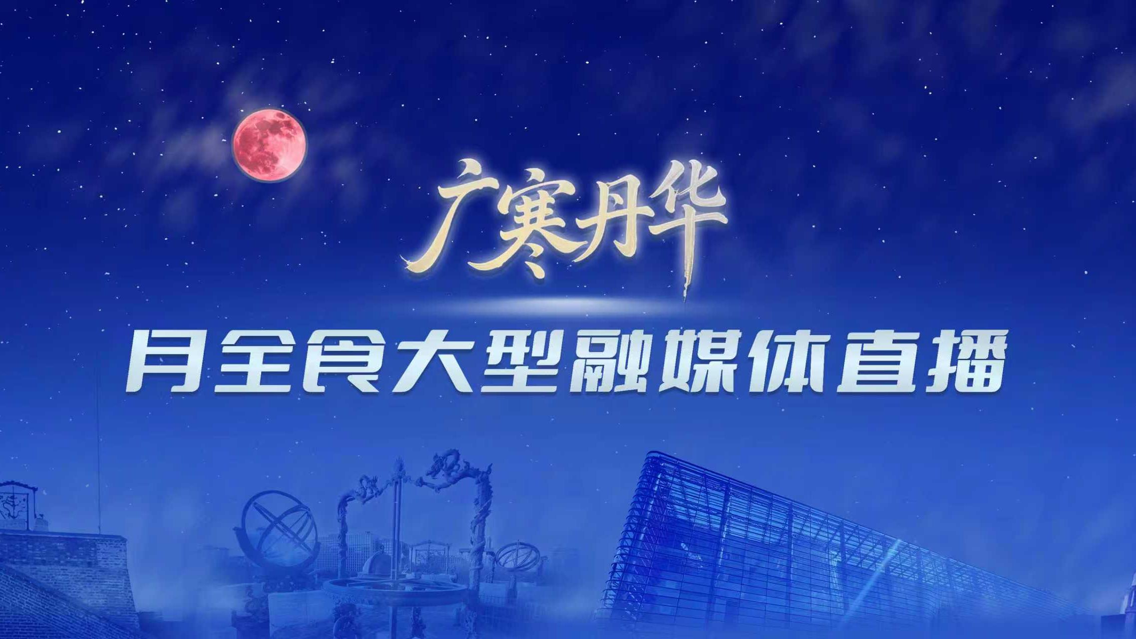 “广寒丹华”月全食大型融媒体直播