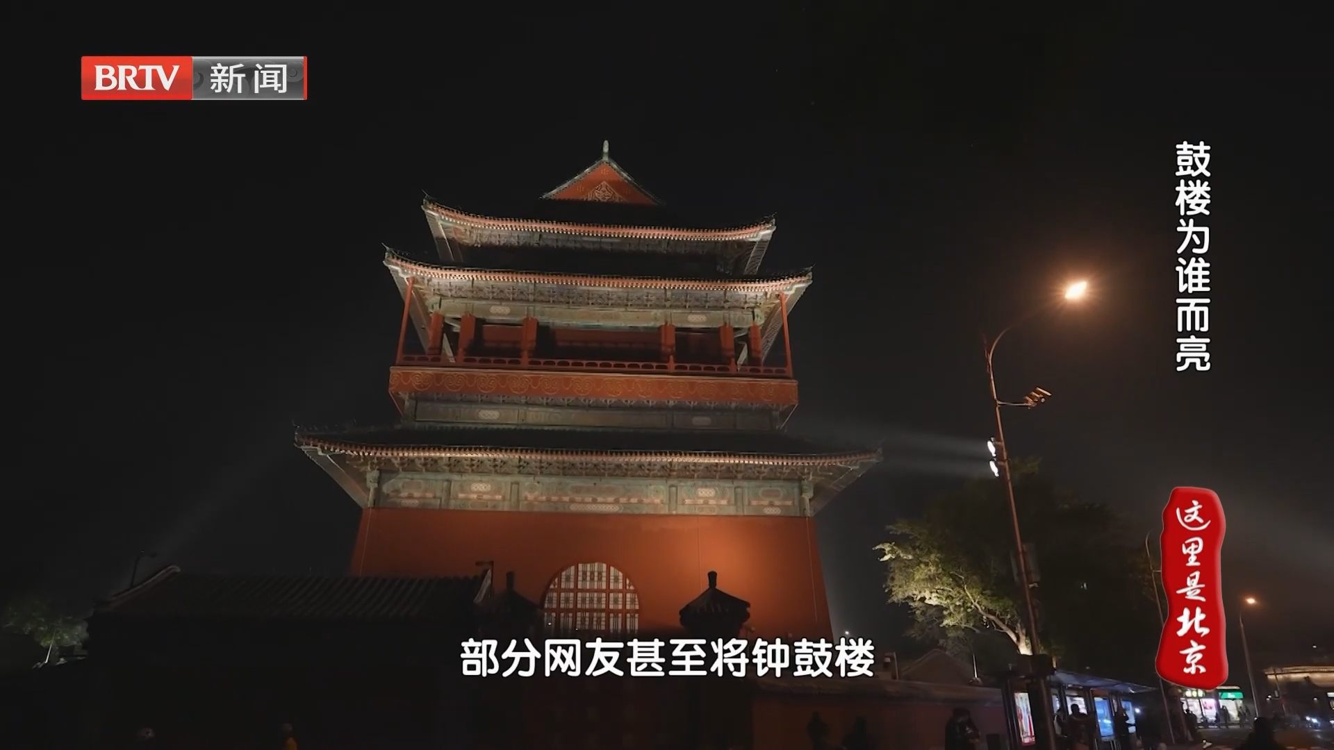 鼓楼为谁而亮