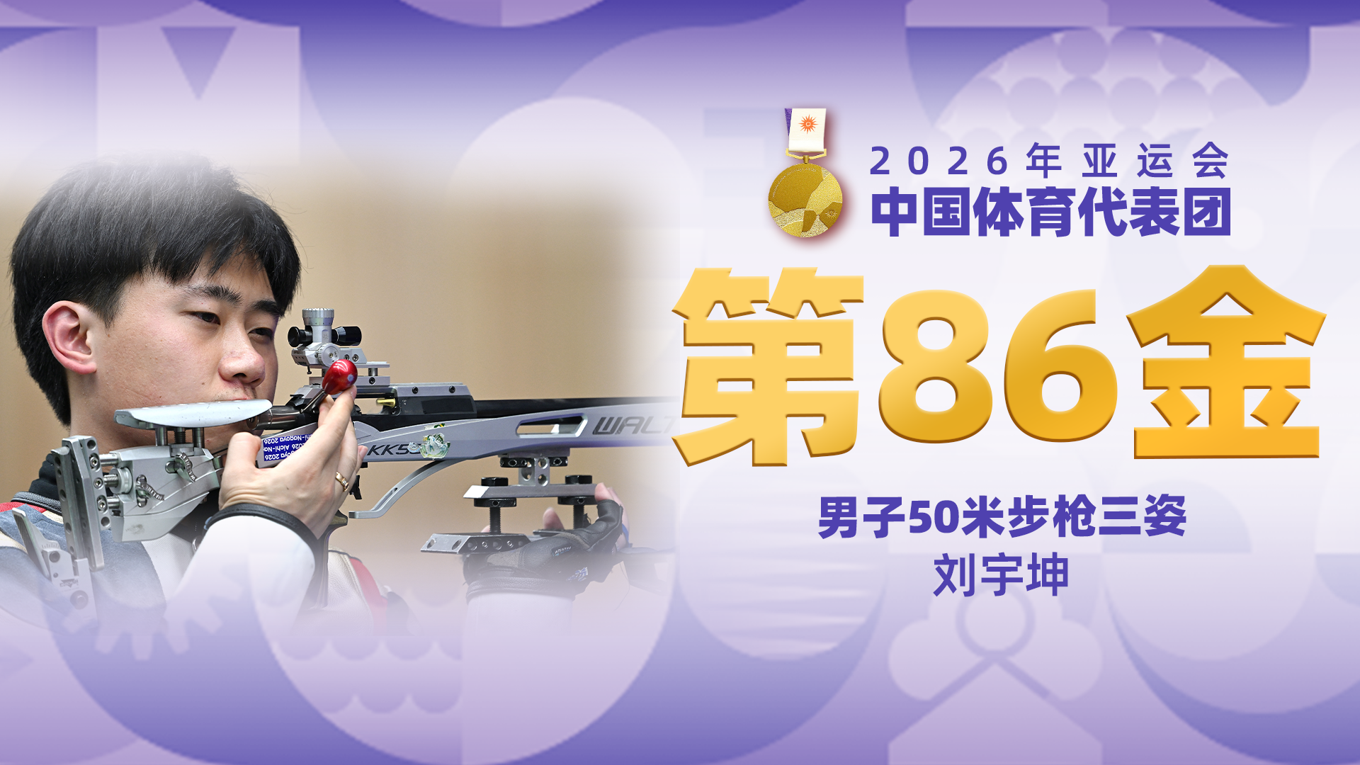 金牌时刻 | 中国代表团亚运会第八十六金！射击男子50米步枪三姿个人金牌