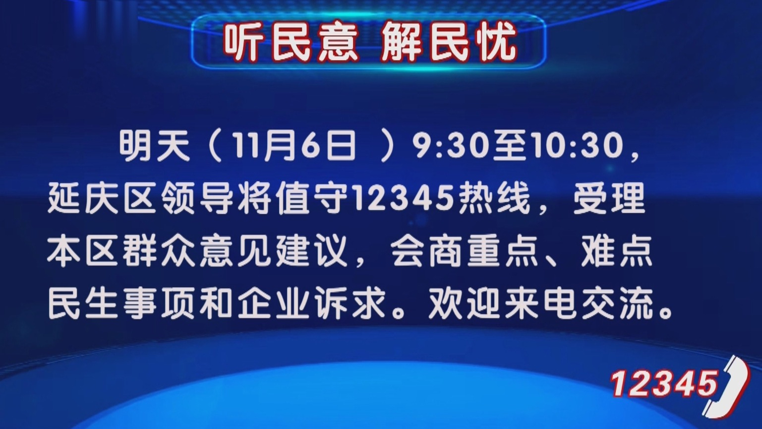 听民意 解民忧丨11月6日延庆区领导将值守12345热线