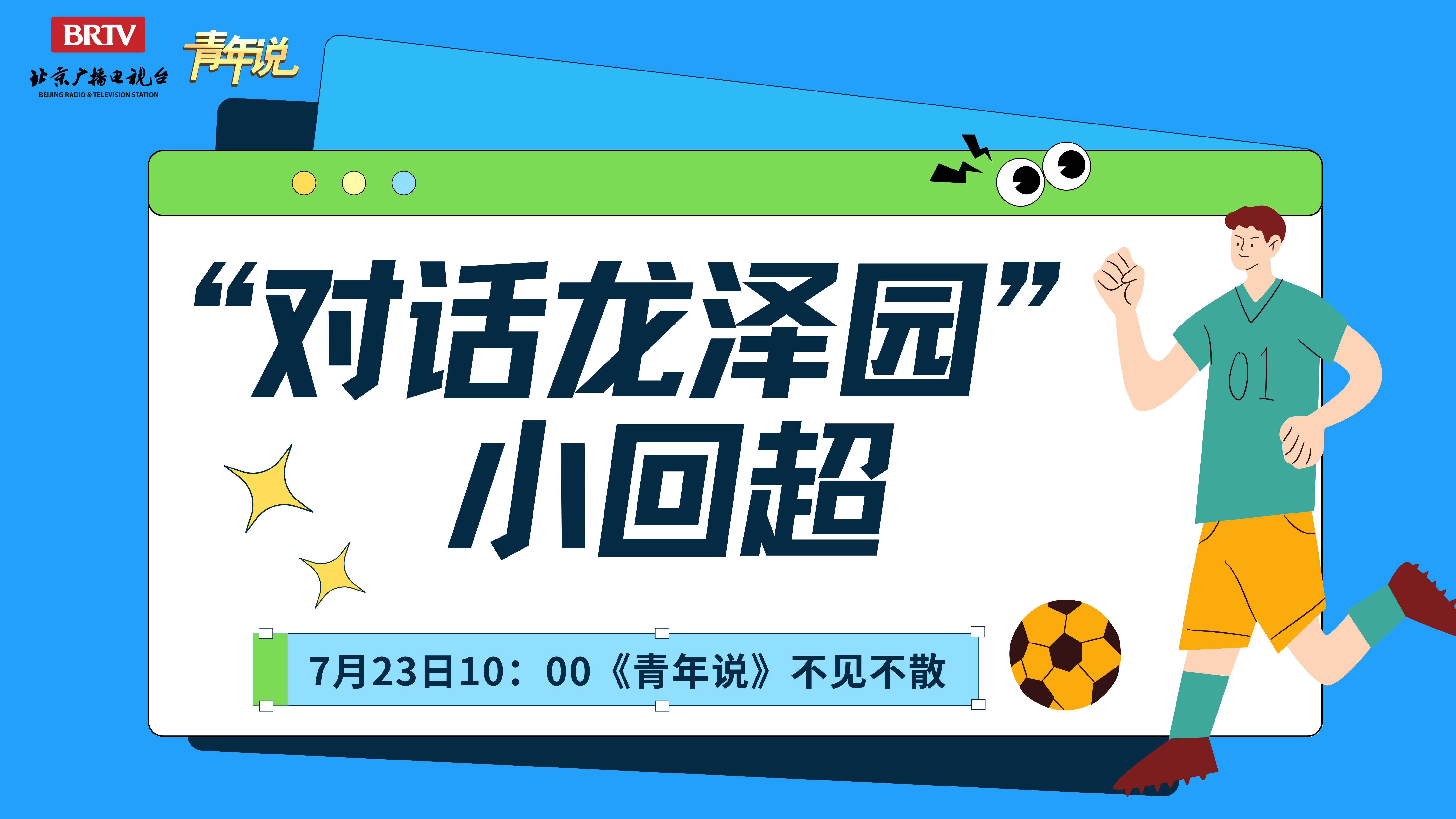 第二期:《对话龙泽园》——小回超_北京时间