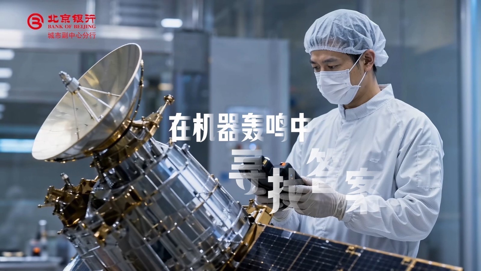 从卫星组装到星座组网，金融活水托举商业航天，北京银行做实干追光者的同行人