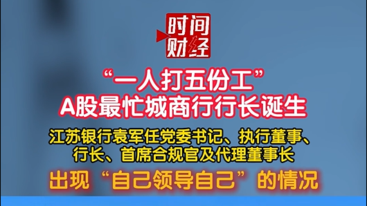一人打五份工!江苏银行袁军“自己领导自己”? 一人打五份工!江苏银行袁军“自己领导自己”?
