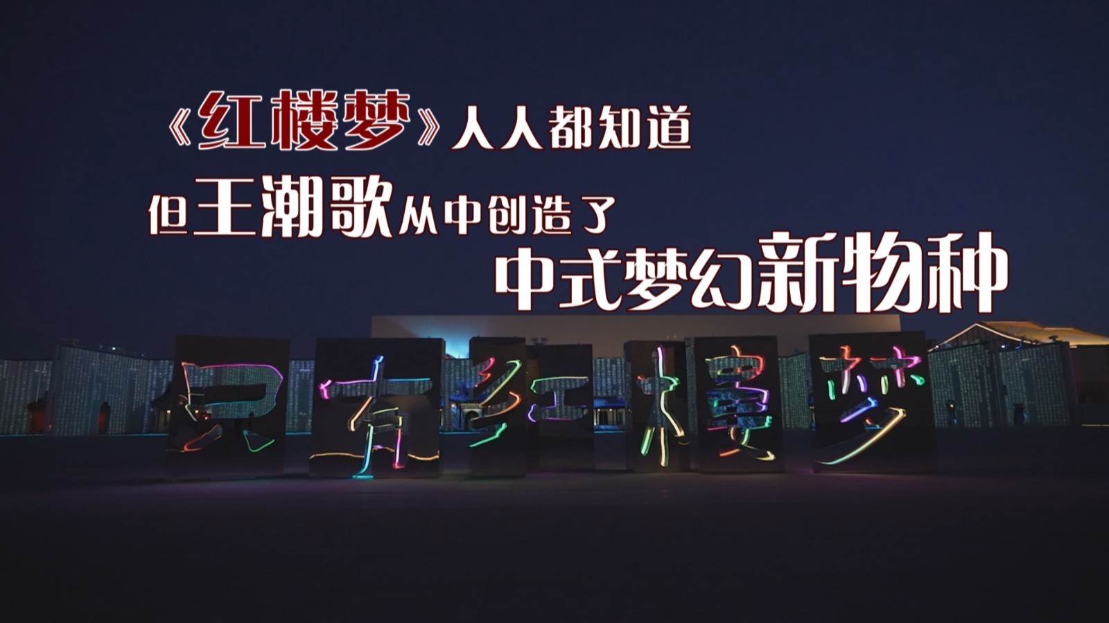 《红楼梦》人人都知道,但王潮歌从中创造了中式梦幻新物种 《红楼梦》人人都知道,但王潮歌从中创造了中式梦幻新物种