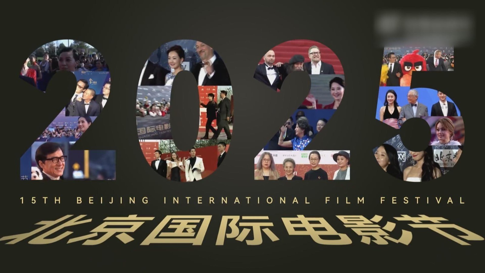 第15届北京国际电影节今日开幕 快来看看今年红毯都有谁！