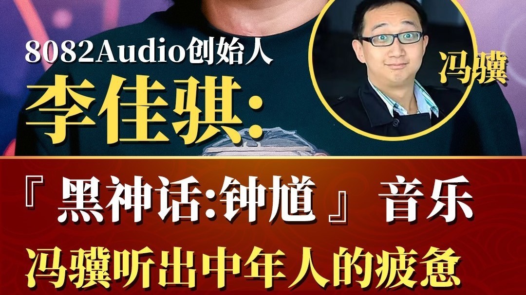 《黑神话：钟馗》冯骥听出中年人的疲惫