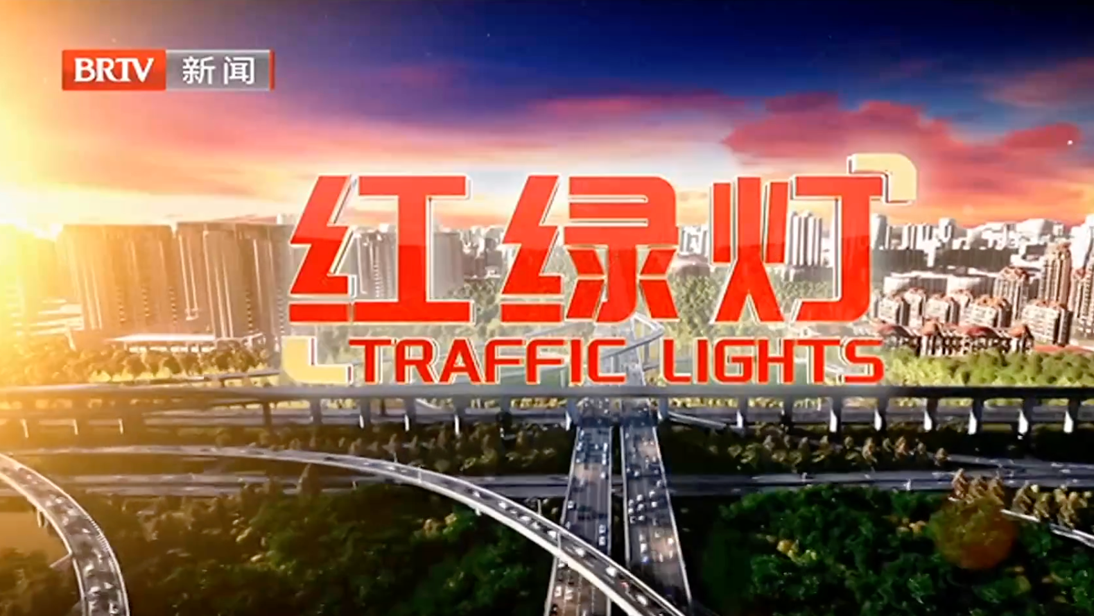红绿灯20250820