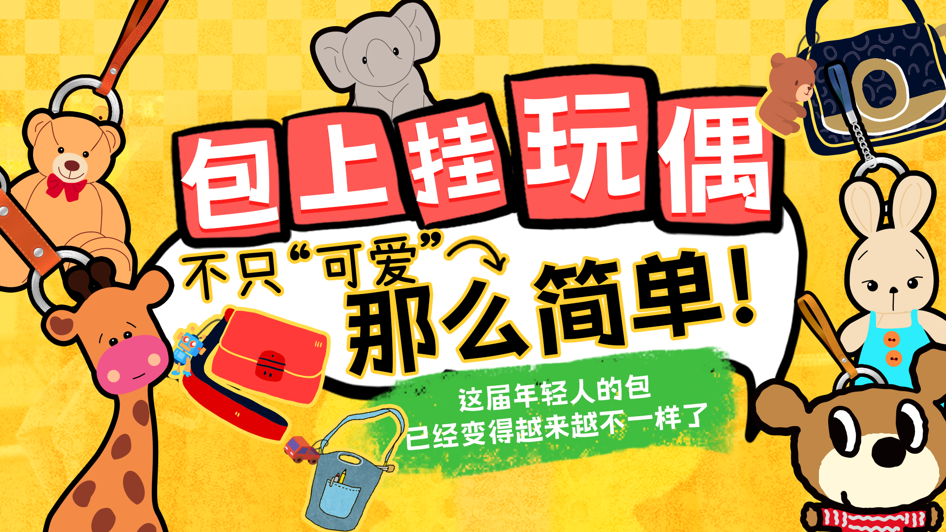 解密“包搭子” 看当代人背包挂件上的神秘暗号 解密“包搭子” 看当代人背包挂件上的神秘暗号