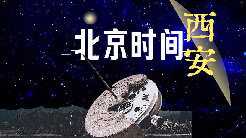 知识帖！“北京时间”其实产自西安