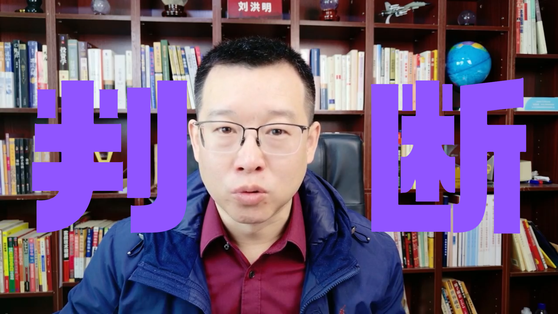 刘洪明:两个点位判断是走是留 刘洪明:两个点位判断是走是留