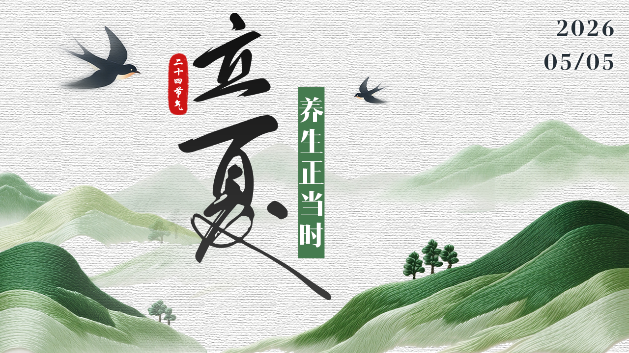 今日立夏|养心又养身!掌握立夏节气养生密码 今日立夏|养心又养身!掌握立夏节气养生密码