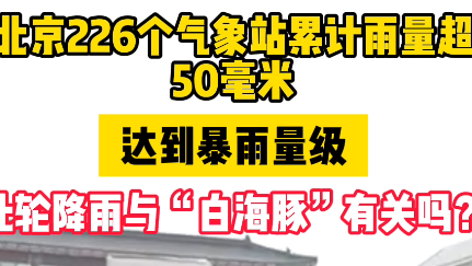 北京此轮降雨与“白海豚”有关吗？