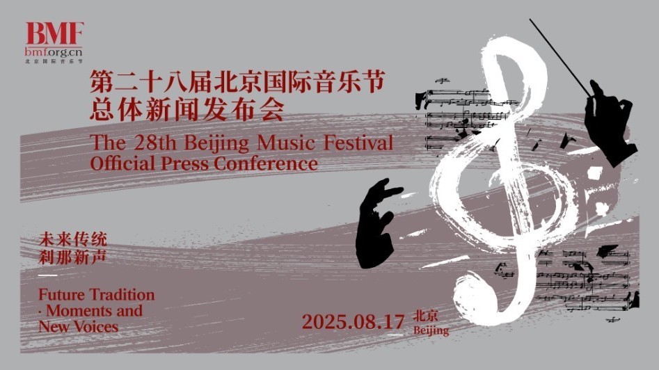 26 国艺术家齐聚北京国际音乐节