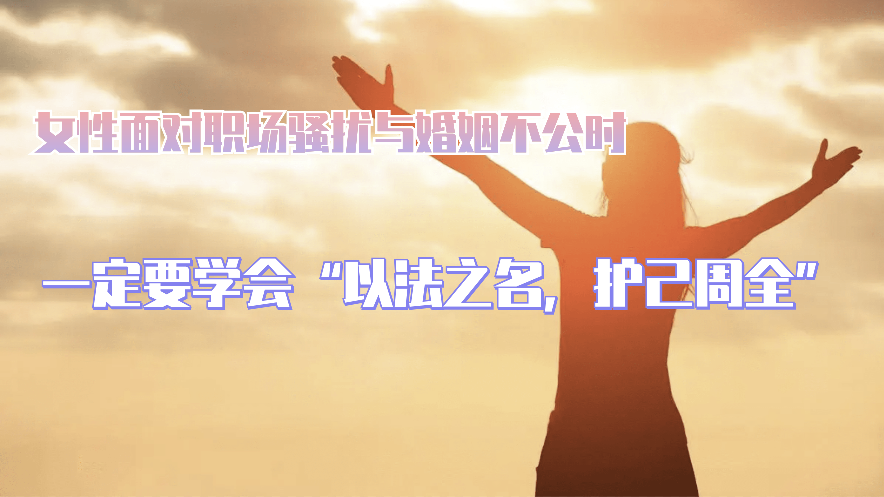 女性面对职场骚扰与婚姻不公时,一定要学会“以法之名,护己周全” 女性面对职场骚扰与婚姻不公时,一定要学会“以法之名,护己周全”
