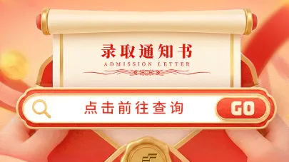 高考录取通知书到哪了？到这里查！
