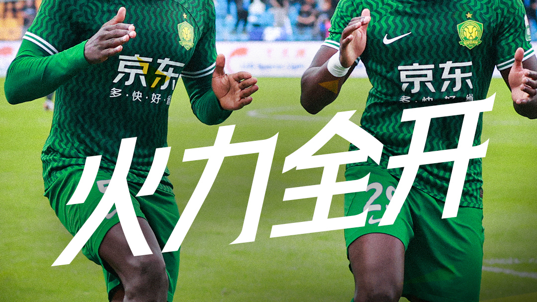 踢明白了的北京国安 重燃希望的中国国少 这个足球周末精彩纷呈 踢明白了的北京国安 重燃希望的中国国少 这个足球周末精彩纷呈