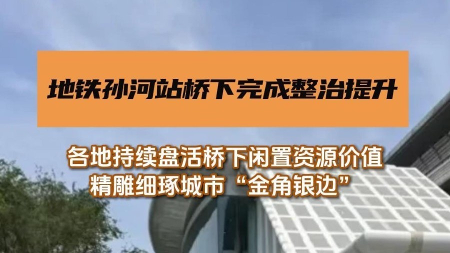地铁孙河站桥下完成整治提升，实现停车、景观一体化便民惠民！
