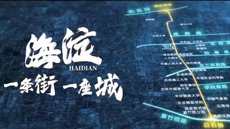 地标演绎|海淀:一条街一座城 地标演绎|海淀:一条街一座城