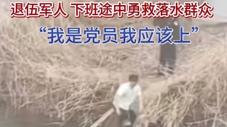 冰河一跃显本色——房山退伍军人马刚勇救落水女孩