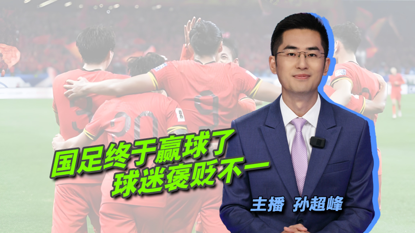 【主播说新闻】国足终于赢球了，球迷褒贬不一！