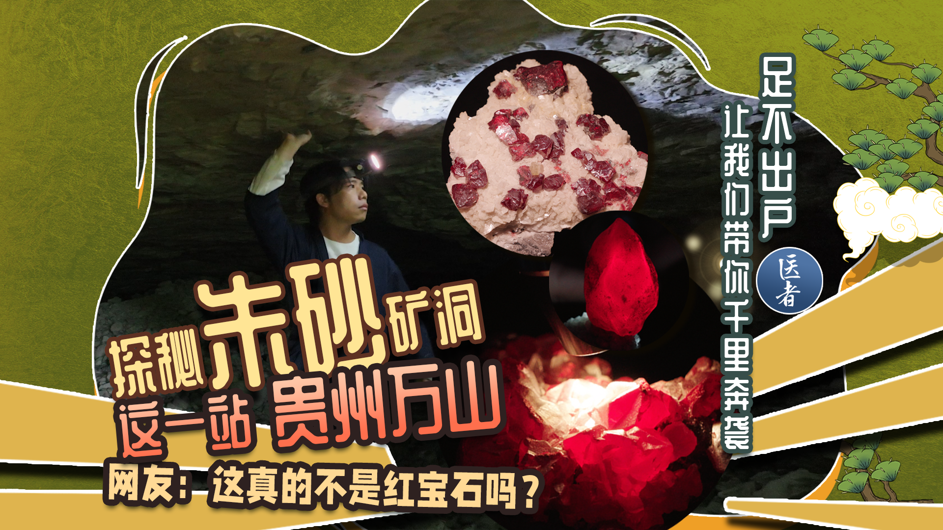 医者｜足不出户，让我们带你千里奔袭 这一站，贵州万山探秘朱砂矿洞
