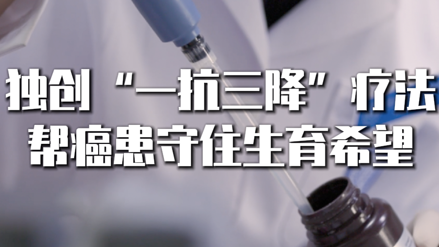 独创“一抗三降”疗法，帮癌患守住生育希望