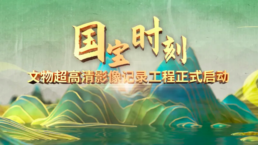 精品创作大会丨《“国宝”时刻》文物超高清影像记录工程在京启动 精品创作大会丨《“国宝”时刻》文物超高清影像记录工程在京启动