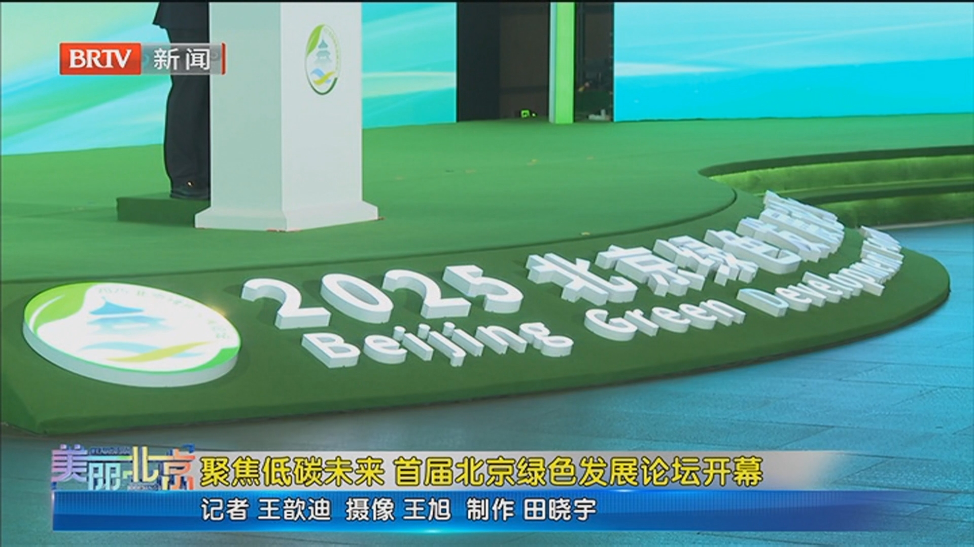 《美丽北京》20250923聚焦低碳未来 首届北京绿色发展论坛开幕